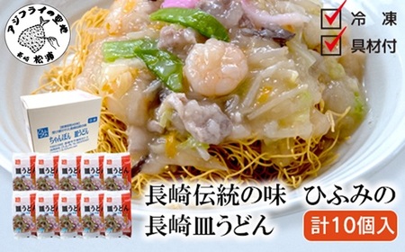 長崎伝統の味 ひふみの長崎皿うどん10個セット( 皿うどん 贈り物 お取り寄せ お土産 お中元 お歳暮 内祝 ギフト 大好評 )【D3-011】
