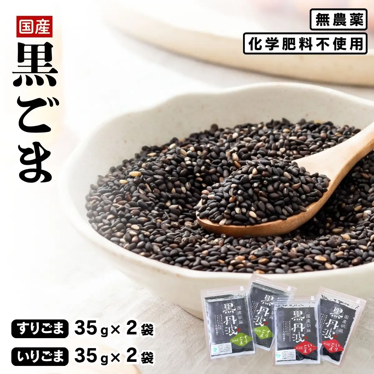 国産胡麻 黒丹波 いりごま・すりごま 各35g×2袋 〈丹波市産〉 胡麻 調味料