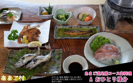あまご満足膳 御料理コースA 1名様 〈丹波市〉 あまご 川魚料理