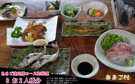 あまご満足膳 御料理コースB 2名様 〈丹波市〉 あまご 川魚料理