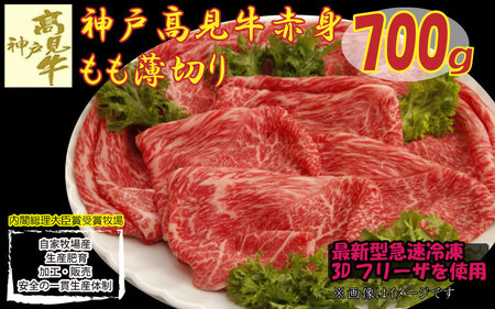 神戸見牛 赤身もも薄切り 700g 〈兵庫県産〉 神戸牛 すき焼き しゃぶしゃぶ