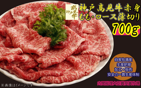 神戸見牛 赤身もも・ロース薄切り 700g 〈兵庫県産〉 神戸牛 すき焼き しゃぶしゃぶ