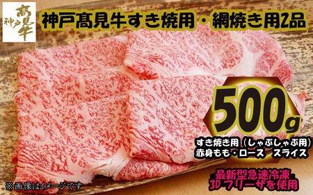 神戸見牛 すき焼・網焼き 2品セット 各500g 〈兵庫県産〉 神戸牛 焼肉