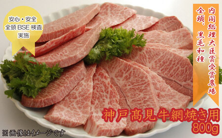 神戸見牛 網焼き用 800g 〈兵庫県産〉 神戸牛 焼肉 BBQ