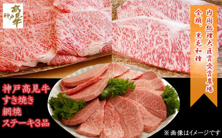 神戸見牛 すき焼・網焼・ステーキ 3品セット 〈兵庫県産〉 神戸牛 焼肉