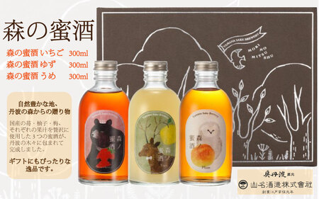 森の蜜酒 いちご・ゆず・うめ 各300ml〈丹波市〉リキュール 果実酒