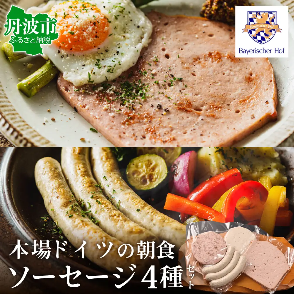本場ドイツ ソーセージ 朝食セット 国産ソーセージ 国産肉 兵庫県丹波市