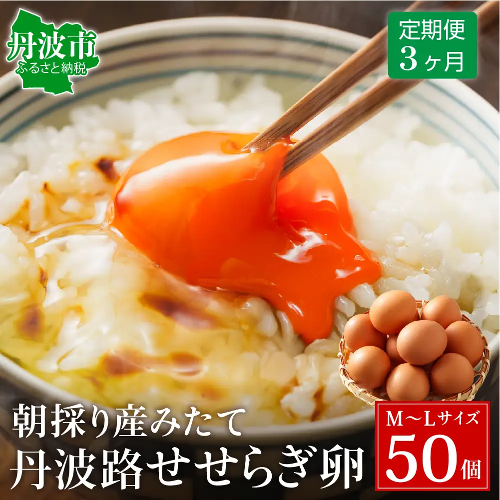 【3ヶ月定期便】せせらぎ卵 50個 〈丹波市産〉 鶏卵 定期便