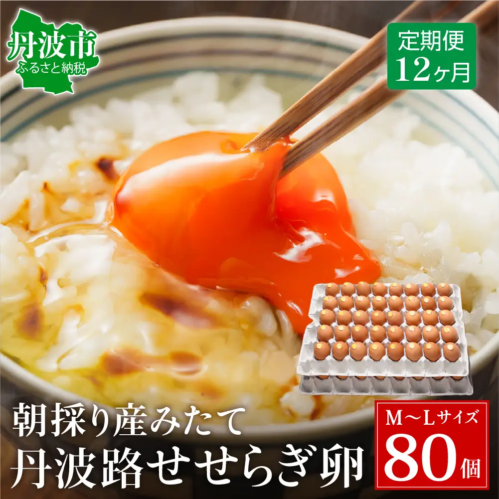 【12ヶ月定期便】せせらぎ卵 80個 〈丹波市産〉 鶏卵 定期便