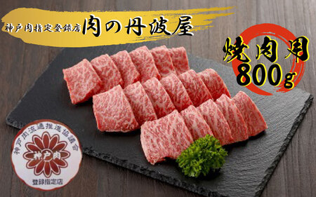 神戸ビーフ 焼肉用 800g 〈兵庫県産〉 神戸牛 牛肉