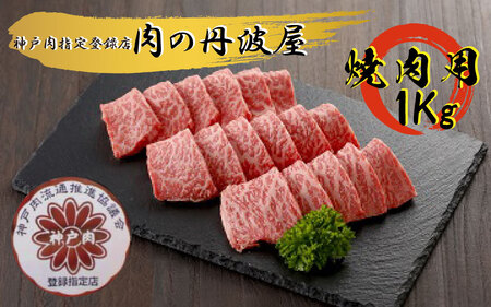 神戸ビーフ 焼肉用 1kg 〈兵庫県産〉 神戸牛 牛肉