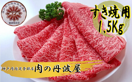 神戸ビーフ すき焼き用 1.5kg 〈兵庫県産〉 神戸牛 牛肉