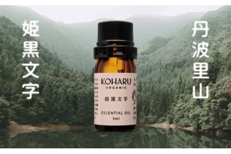 姫黒文字エッセンシャルオイル 5ml クロモジペンダント付 〈丹波市産〉 アロマ 精油