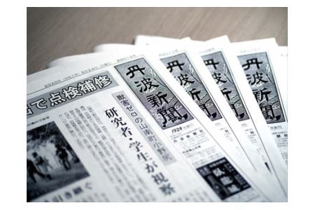 丹波新聞 3ヶ月コース 〈丹波市〉〈兵庫県産〉 地域情報 新聞購読