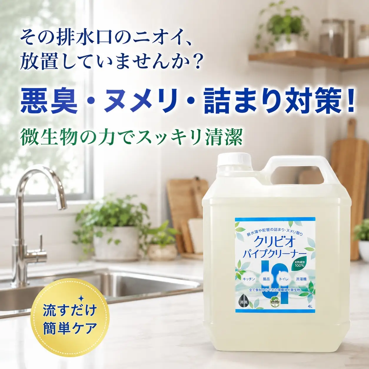 クリビオ パイプクリーナー 4L 〈大容量〉 排水口 洗浄剤 日用品