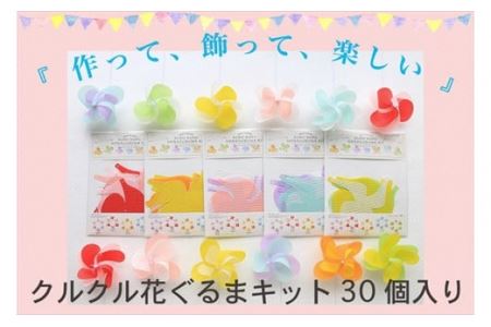 クルクル花ぐるまキット 5セット 〈まとめ買いお得〉 ペーパーフラワー 工作