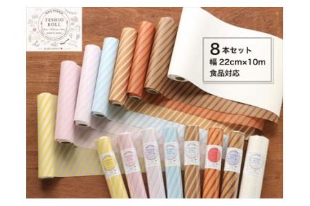 teshio roll 8本入 幅220mm×10m 〈手仕事クラフト〉 ロール紙 クラフト