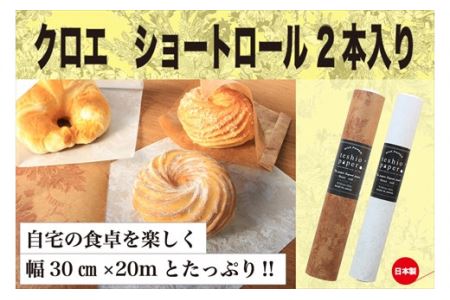 クロエショートロール 2セット 幅300mm×20m 〈お得セット〉 ロール紙 クラフト