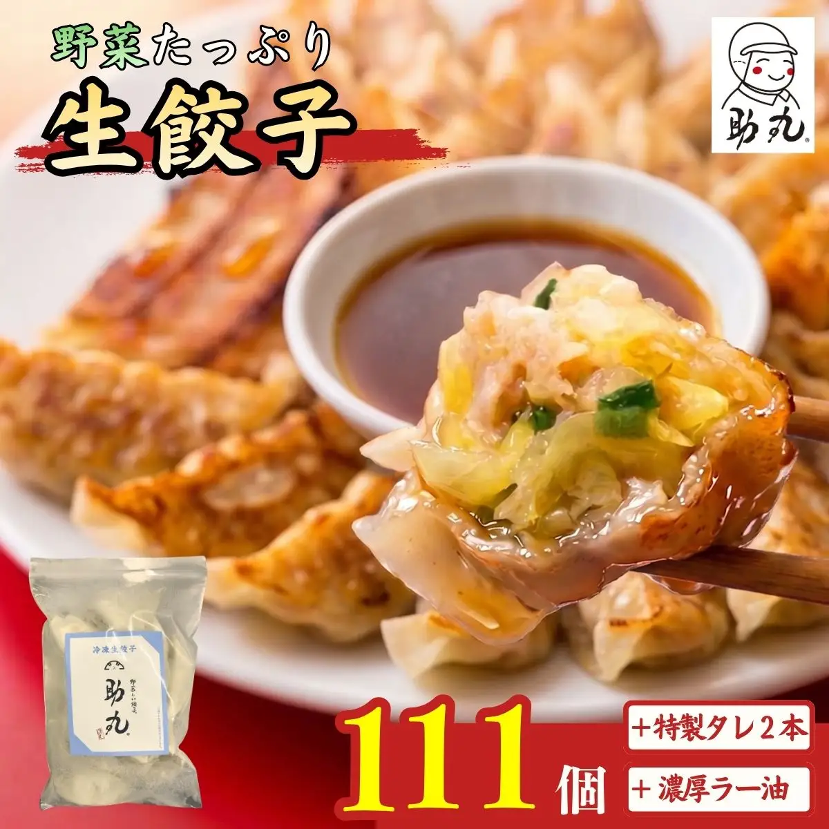 冷凍生餃子 111個 タレ・辣油付 〈丹波産野菜〉 餃子 大容量