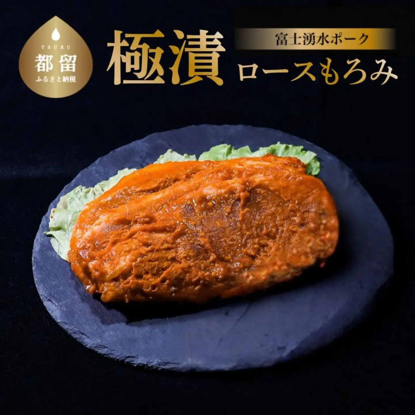 【バナナマンの早起きせっかくグルメ！】富士湧水ポーク　極漬（もろみ） 2パック｜　豚肉
