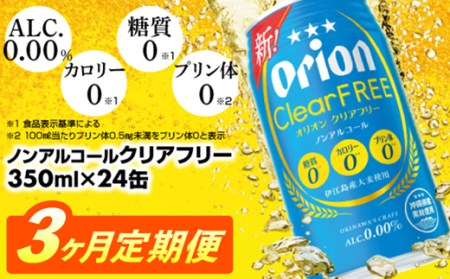 【定期便3回】 オリオンビール オリオンクリアフリー 350ml×24缶 【価格改定YE】