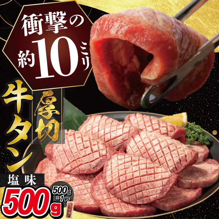 厚切り牛タン（塩）500g  (500ｇ×1パック) 【1477】