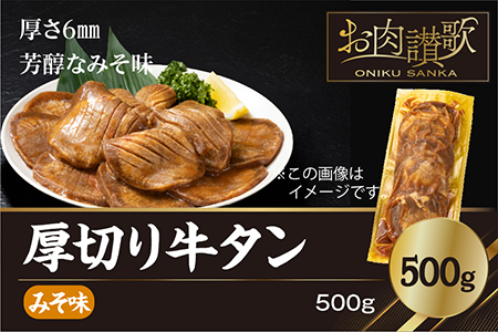 厚切り牛タン（みそ）500g  (500ｇ×1パック) 【1478】
