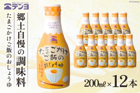 無添加 醤油 テンヨ たまごかけご飯のおしょうゆ 200ml×12本