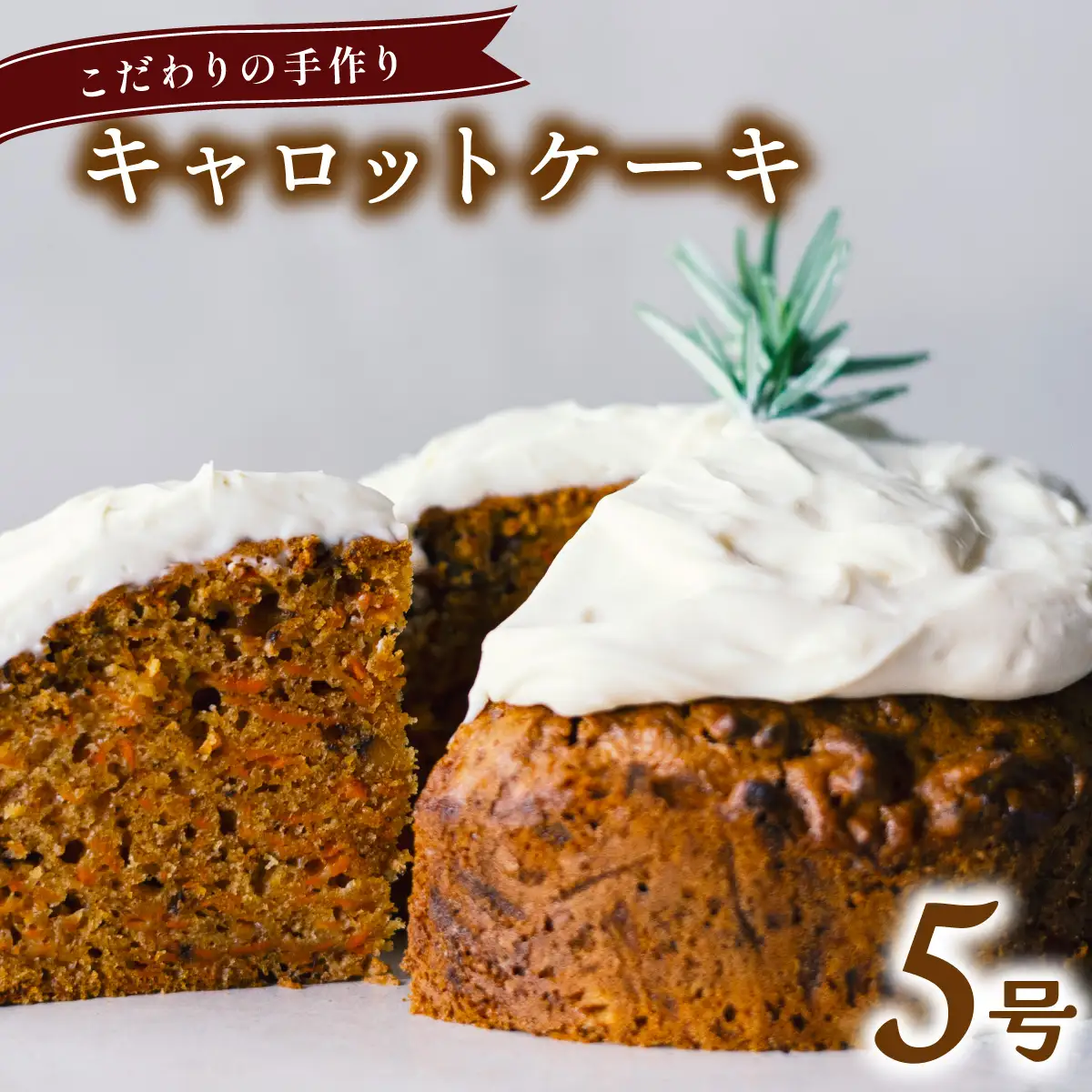 こだわりの手作り キャロットケーキ ホール 冷凍 直径 15cm 5号 有機人参