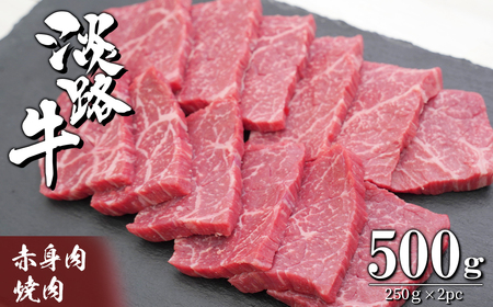 淡路牛 赤身の焼肉 500g（250g×2）焼肉