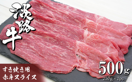 淡路牛 すき焼き用赤身スライス500g（250g×2）　すき焼き