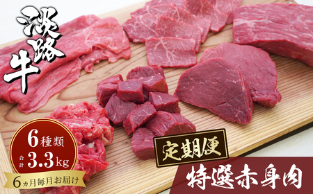 【定期便6カ月】淡路牛 特選赤身肉定期便