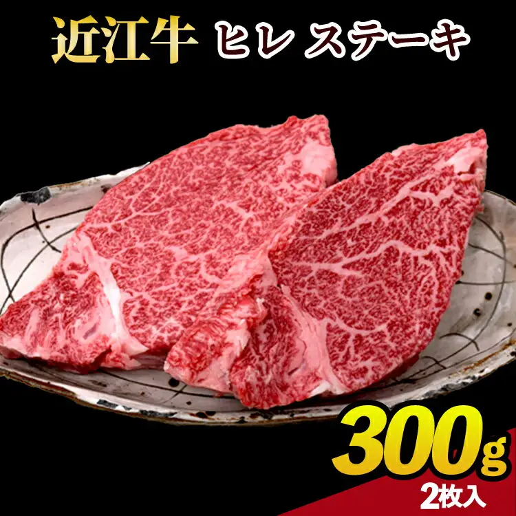 近江牛ヒレステーキ　300ｇ(2枚)