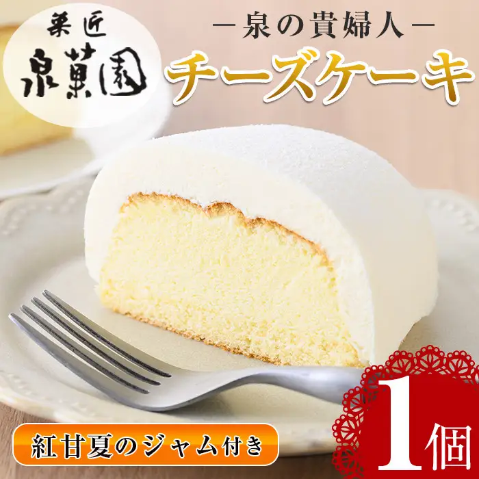 i782 チーズケーキ・泉の貴婦人デラックスBOX(1個・みかんジャム付き) お菓子 レアチーズ スフレチーズ 誕生日 スイーツ グルメ 洋菓子 デザート ギフト プレゼント 贈答 冷凍 【泉菓園】