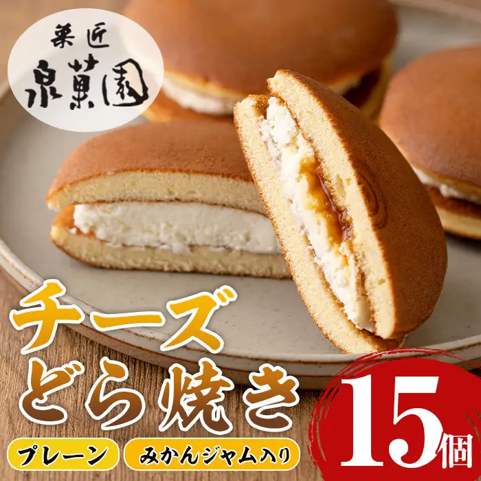 i783 チーズどら焼きセット(プレーン7個・みかんジャム入り8個・合計15個) お菓子 和菓子 和洋スイーツ 生どら焼き チーズクリーム 詰め合わせ お取り寄せ ギフト【泉菓園】