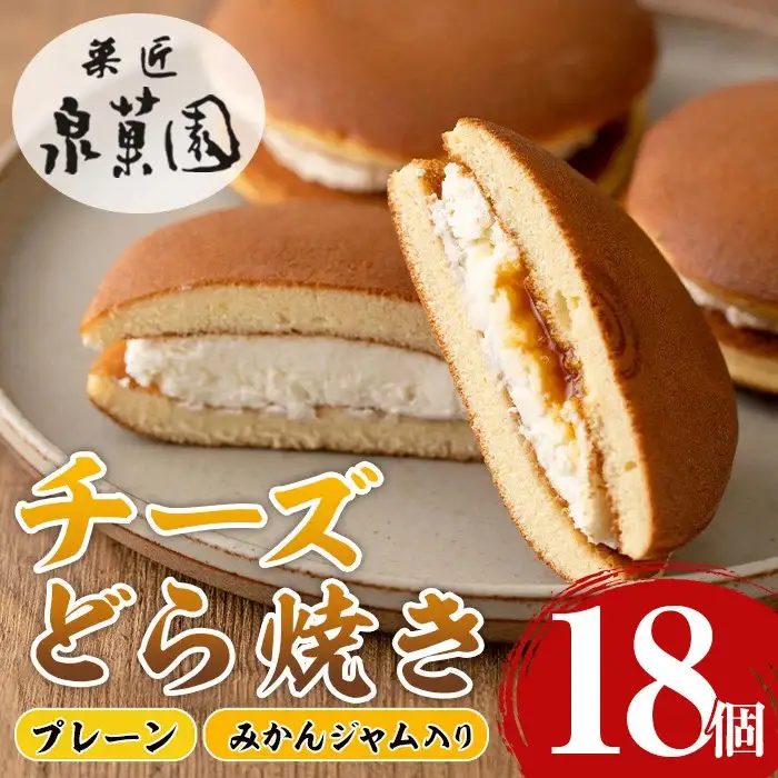 i784 チーズどら焼きセット(プレーン9個・みかんジャム入り9個・合計18個) お菓子 和菓子 和洋スイーツ 生どら焼き チーズクリーム 詰め合わせ お取り寄せ ギフト【泉菓園】