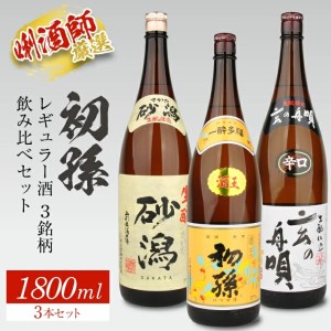 SD0194　初孫 レギュラー酒 3銘柄飲み比べセット　計3本(各1800ml×1本)