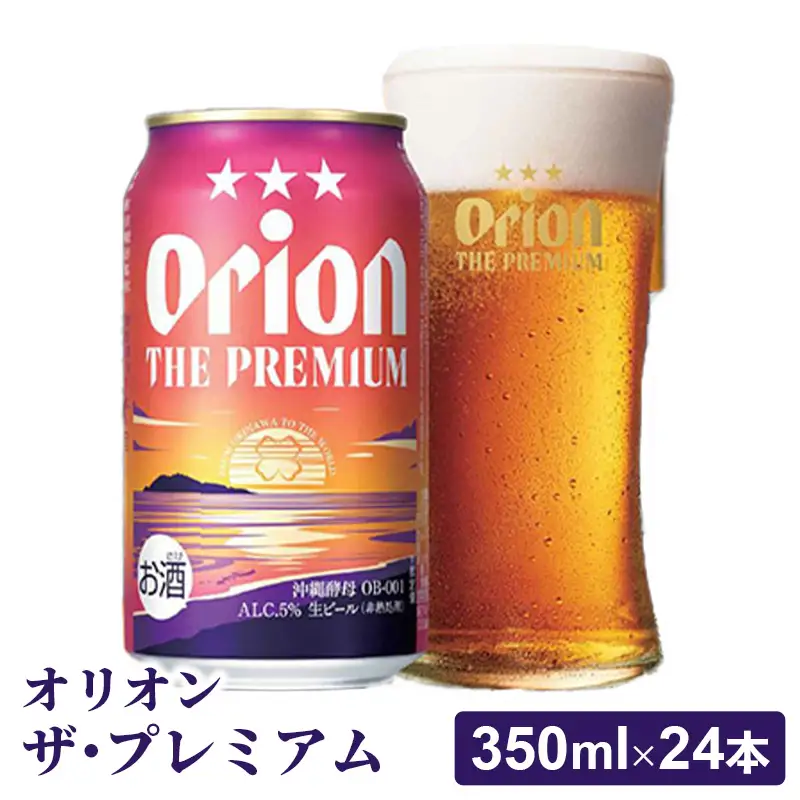 オリオンビール オリオン ザ・プレミアム 350ml×24缶 【価格改定YH