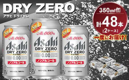 アサヒ ドライゼロ 350ml缶 24本入り 2ケース Asahi dry zero ギフト 内祝い ノンアルコールビール ノンアル ノンアルコール 糖質ゼロ 糖質0 糖質制限 糖質 カロリーゼロ カロリー0 アサヒビール 350ml缶 24缶 2ケース 缶 アウトドア 茨城県 守谷市