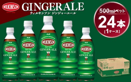 ウィルキンソン ジンジャーエール 500mlペット 24本入り1ケース ペットボトル入り