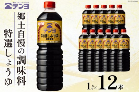 醤油 郷土の味 テンヨ 特選 しょうゆ 1L×12本