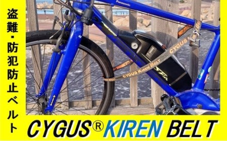 盗難・防犯防止ベルト CYGUS(R) KIREN BELT【1500mm】