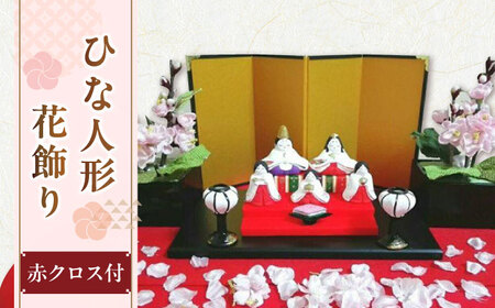 ひな人形花飾りセット（赤クロス付き)【花工房美呂】らんまん 花 雑貨 造花 インテリア お祝い ギフト 贈答 人気 送料無料 高知市 [ATCO014]
