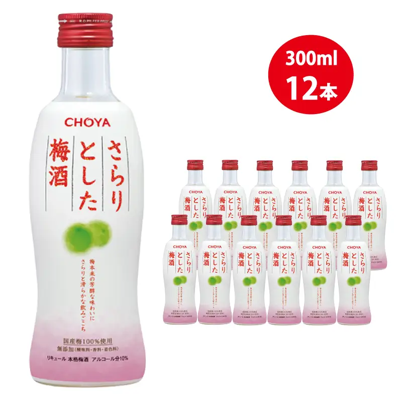 チョーヤ さらりとした梅酒　300ml×12本(1ケース)/梅酒 梅 ウメ お酒 リキュール 酒 紀州 和歌山 CHOYA 国産【kis106A】
