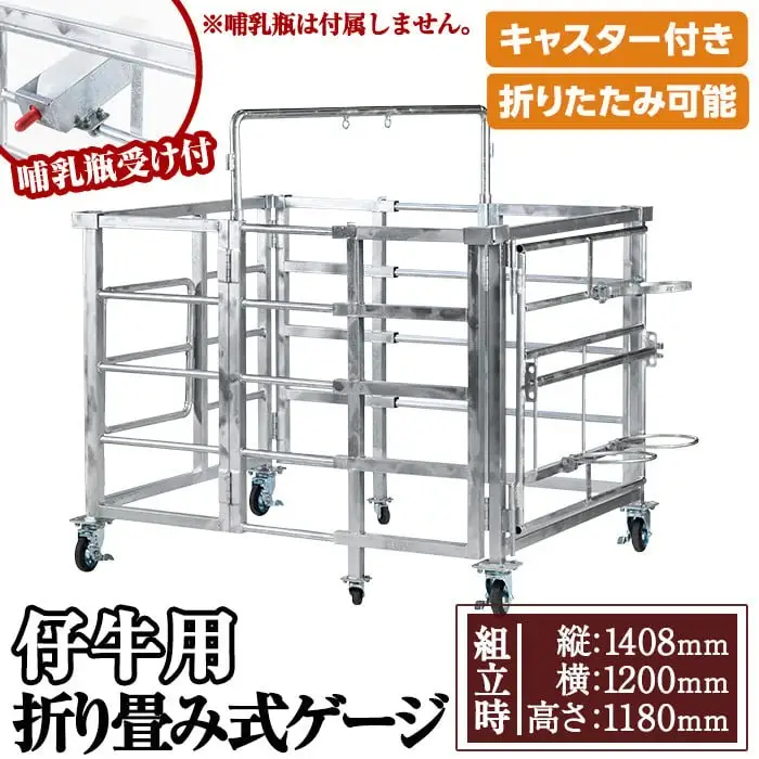 No.966-01 ＜哺乳瓶受け＞キャスター付き！仔牛用折りたたみ式ゲージ(約90kg)日本製 鹿児島 日置市 牛 子牛 小屋 牛小屋 ケージ ハウス 畜産資材 おりたたみ 折り畳み コンパクト 送料無料【株式会社TABATA】
