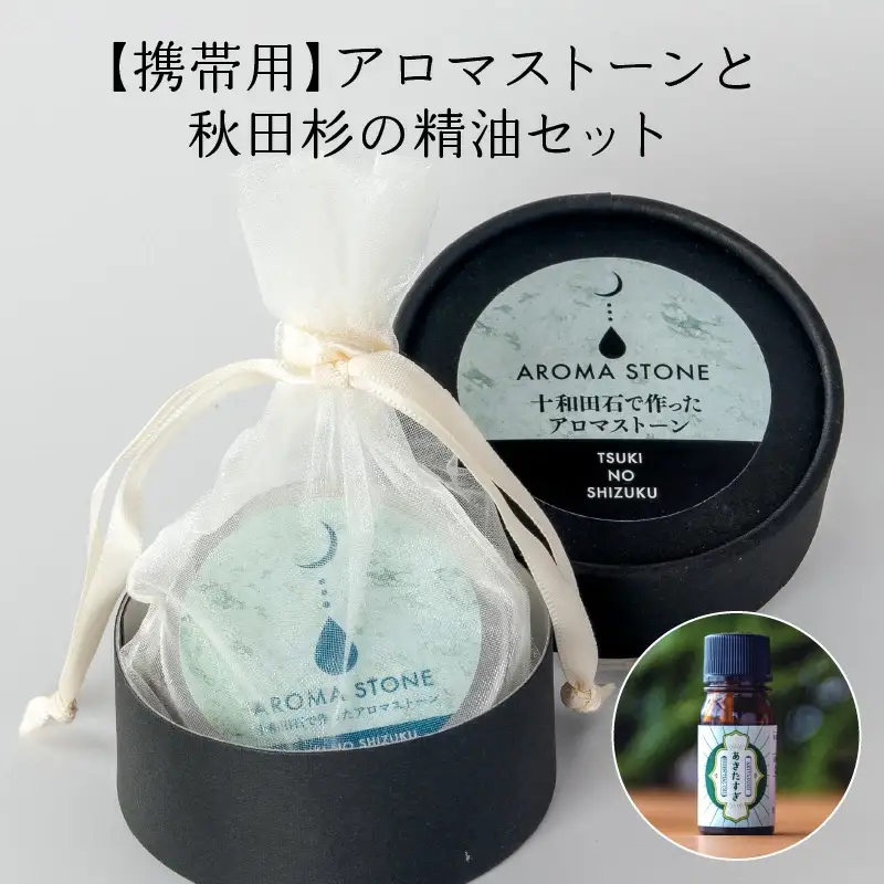 携帯用十和田石のアロマストーンと秋田杉の精油セット　125P7008
