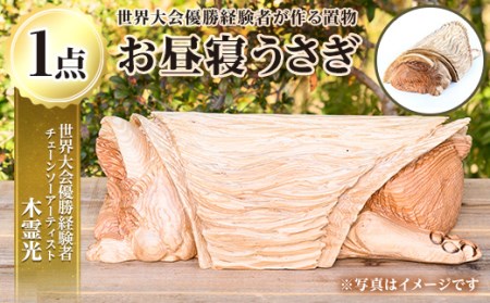 チェーンソーアート・お昼寝うさぎの置物(1点)世界で1つのお品をお届け！ 日本製 木工 干支 十二支 アート 置物 雑貨 兎 ウサギ オリジナル 彫刻 工芸品 ギフト 贈り物 贈答 プレゼント【Tree Spirits Art】_y408