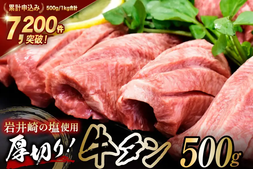 牛タン 三陸岩井崎の塩を使用 厚切り 牛タンスライス 500g [からくわ精肉店 宮城県 気仙沼市 20565834]