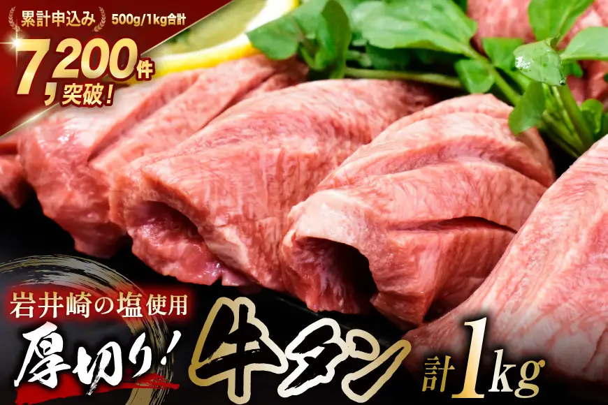 牛タン 三陸岩井崎の塩を使用 厚切り 牛タンスライス 1kg (500g×2P) [からくわ精肉店 宮城県 気仙沼市 20565835]