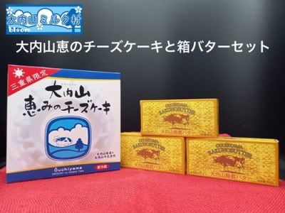 （冷凍） 三重限定 チーズケーキとバター セット ／ 大内山ミルク村 ふるさと納税 バター チーズケーキ 乳製品 デザート スイーツ 大紀ブランド 三重県 大紀町